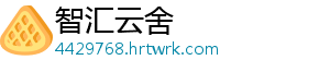 智汇云舍